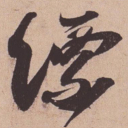 苏轼缥书法图片