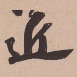 苏轼近书法图片