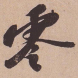 苏轼零书法图片