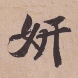 苏轼妍书法图片