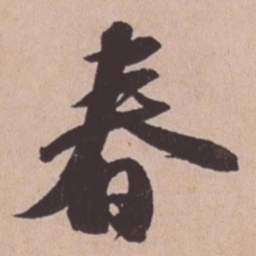 苏轼春书法图片