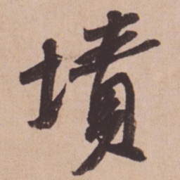 苏轼坟书法图片