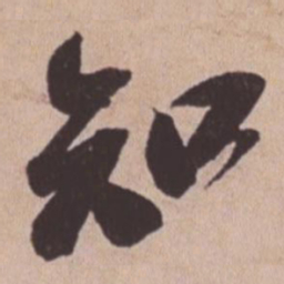 苏轼知书法图片