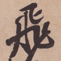 苏轼飞书法图片
