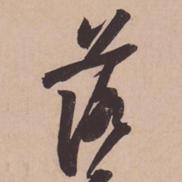 苏轼落书法图片