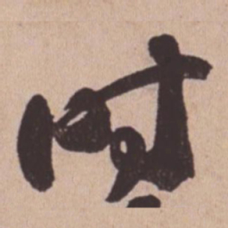 苏轼时书法图片