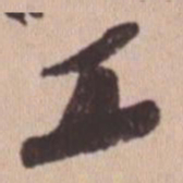 苏轼工书法图片