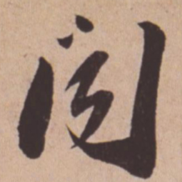 苏轼闻书法图片