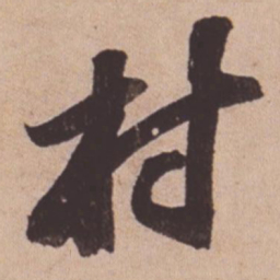 蔡襄㐮书法图片