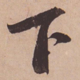 苏轼下书法图片