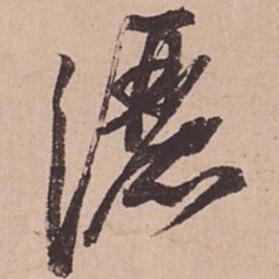 苏轼洒书法图片