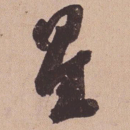 苏轼星书法图片