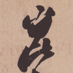 苏轼崑书法图片