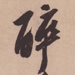 苏轼醉书法图片