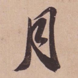 苏轼月书法图片