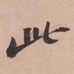 苏轼此书法图片