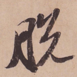 苏轼脱书法图片