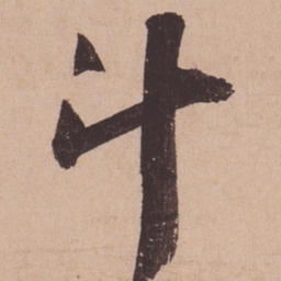 苏轼斗书法图片