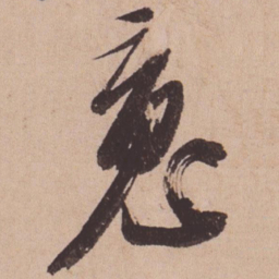 苏轼魂书法图片