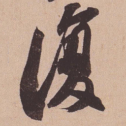 苏轼复书法图片