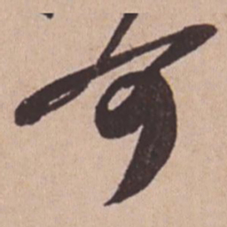 苏轼可书法图片