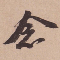 苏轼念书法图片