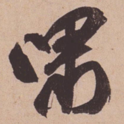 苏轼啸书法图片