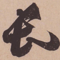 苏轼长书法图片