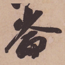 苏轼崙书法图片