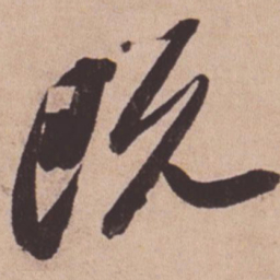 苏轼既书法图片