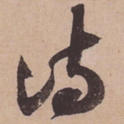 苏轼诗书法图片