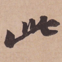 苏轼此书法图片