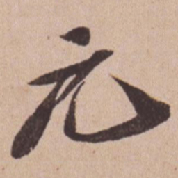 苏轼元书法图片