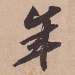 苏轼年书法图片