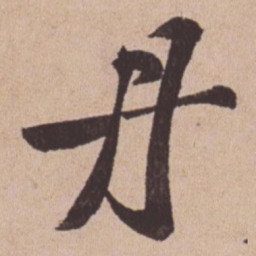 苏轼丹书法图片