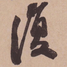 苏轼复书法图片