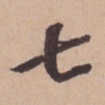 苏轼七书法图片