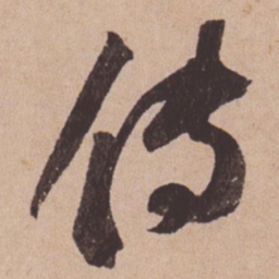 苏轼传书法图片