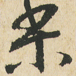 最澄梨书法图片