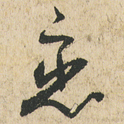 最澄恋书法图片