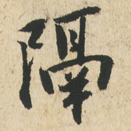 最澄隔书法图片