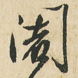 最澄阇书法图片