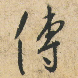 最澄傅书法图片