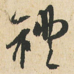 最澄禮书法图片
