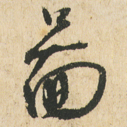 最澄%书法图片