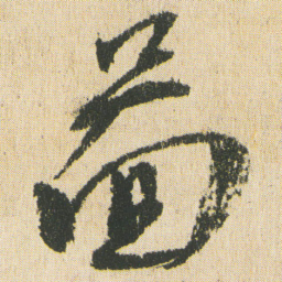 最澄%书法图片