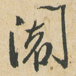 最澄阇书法图片