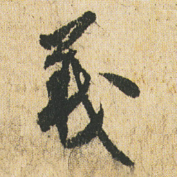 最澄義书法图片