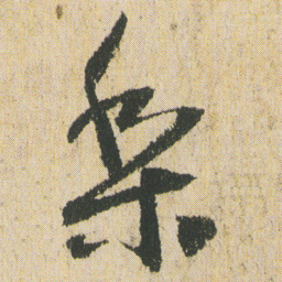 最澄梨书法图片