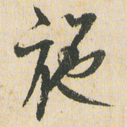 最澄施书法图片